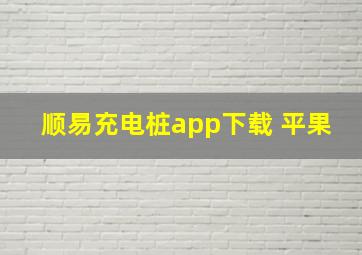 顺易充电桩app下载 平果